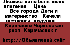 Люлька-колыбель люкс плетеная  › Цена ­ 4 000 - Все города Дети и материнство » Качели, шезлонги, ходунки   . Карачаево-Черкесская респ.,Карачаевск г.